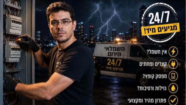 ירון לוי ליד לוח חשמל — המחשת מעבר מלוח שרוף ללוח תקין